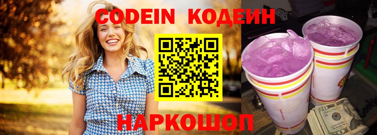 Кодеин Purple Drank  Codein Purple Drank  Каспийск  Вход с VPN 