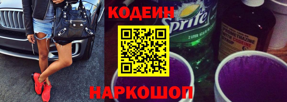 Codein напиток Lean (лин) Каспийск